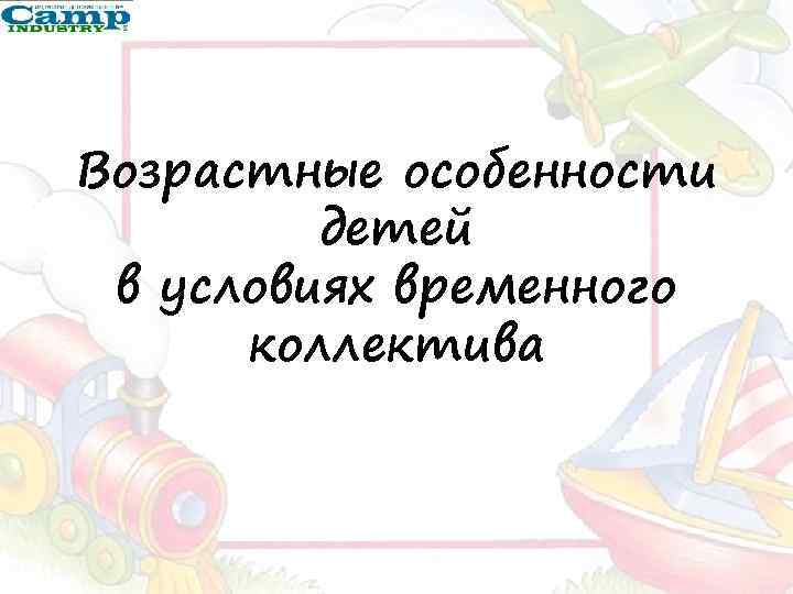 Возрастные особенности детей в условиях временного коллектива 