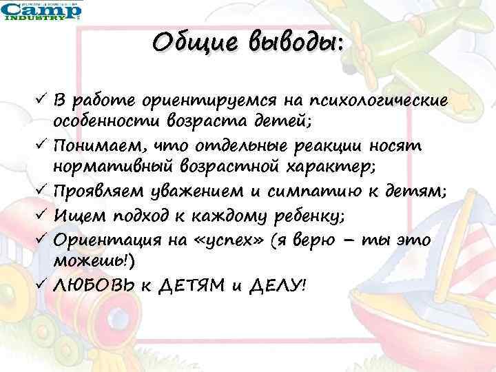 Общие выводы: ü В работе ориентируемся на психологические особенности возраста детей; ü Понимаем, что