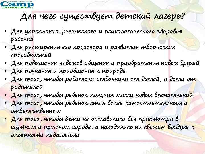 Для чего существует детский лагерь? • Для укрепление физического и психологического здоровья ребенка •