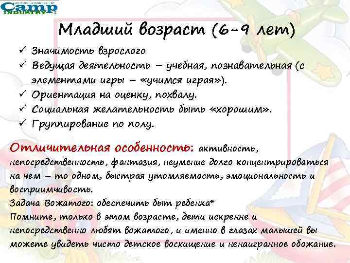 Младший возраст (6 -9 лет) ü Значимость взрослого ü Ведущая деятельность – учебная, познавательная