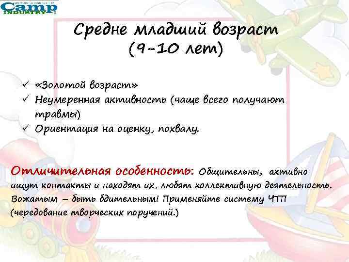 Средне младший возраст (9 -10 лет) ü «Золотой возраст» ü Неумеренная активность (чаще всего