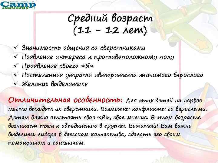 Средний возраст (11 - 12 лет) ü ü ü Значимость общения со сверстниками Появление