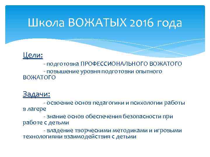 Школа ВОЖАТЫХ 2016 года Цели: - подготовка ПРОФЕССИОНАЛЬНОГО ВОЖАТОГО - повышение уровня подготовки опытного