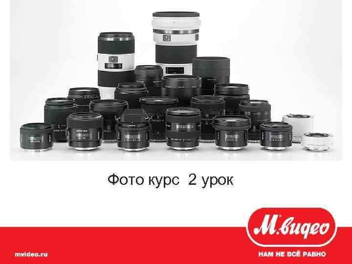 Фото курс 2 урок 