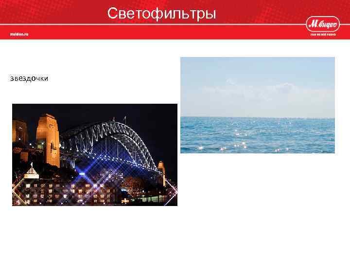 Светофильтры звездочки 