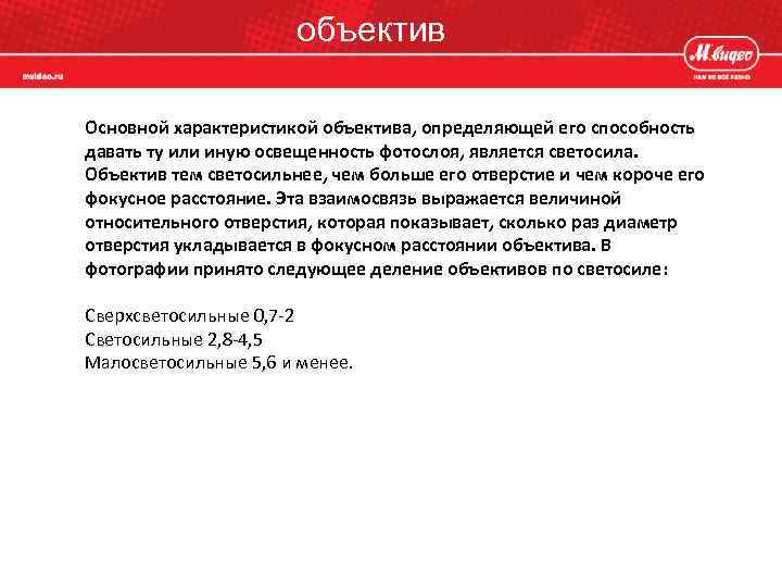 объектив Основной характеристикой объектива, определяющей его способность давать ту или иную освещенность фотослоя, является