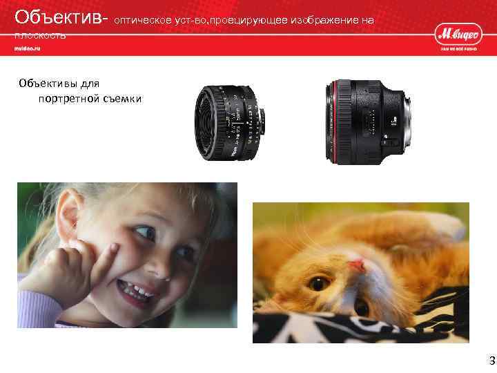 Объектив- оптическое уст-во, проецирующее изображение на плоскость Объективы для портретной съемки 3 