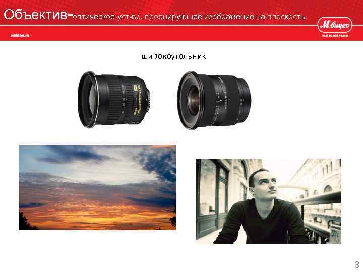 Объектив-оптическое уст-во, проецирующее изображение на плоскость широкоугольник 3 
