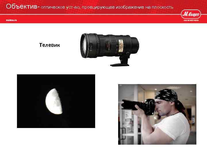 Объектив- оптическое уст-во, проецирующее изображение на плоскость Телевик 