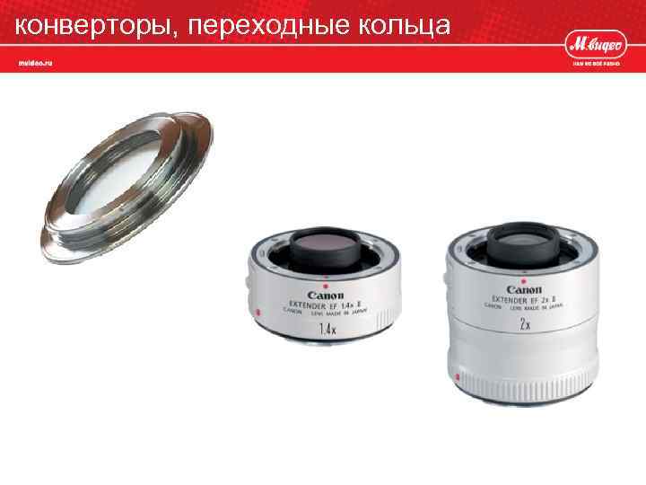 конверторы, переходные кольца 