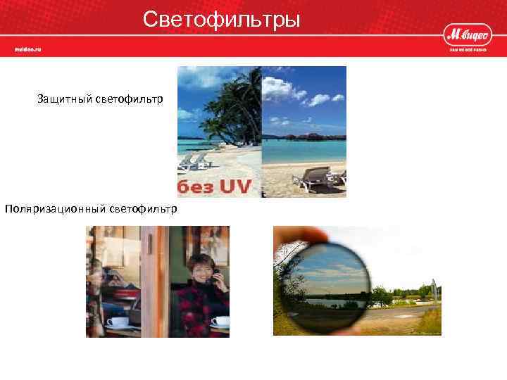 Светофильтры Защитный светофильтр Поляризационный светофильтр 