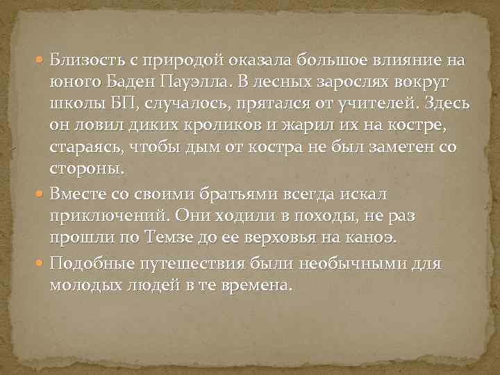  Близость с природой оказала большое влияние на юного Баден Пауэлла. В лесных зарослях