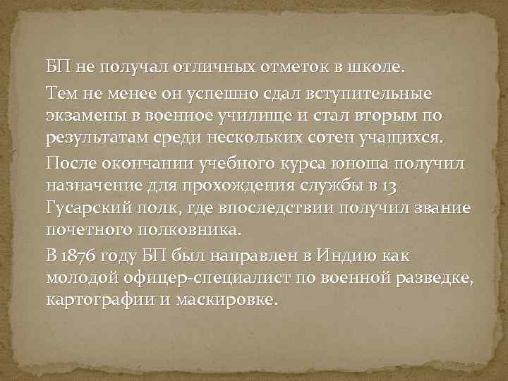 БП не получал отличных отметок в школе. Тем не менее он успешно сдал вступительные