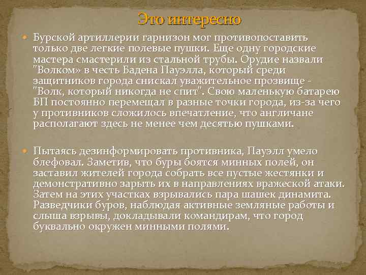 Это интересно Бурской артиллерии гарнизон мог противопоставить только две легкие полевые пушки. Еще одну