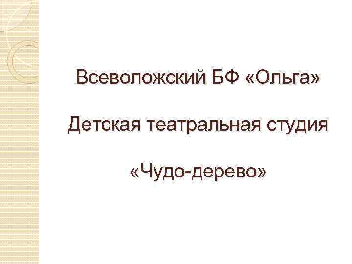 Всеволожский БФ «Ольга» Детская театральная студия «Чудо-дерево» 