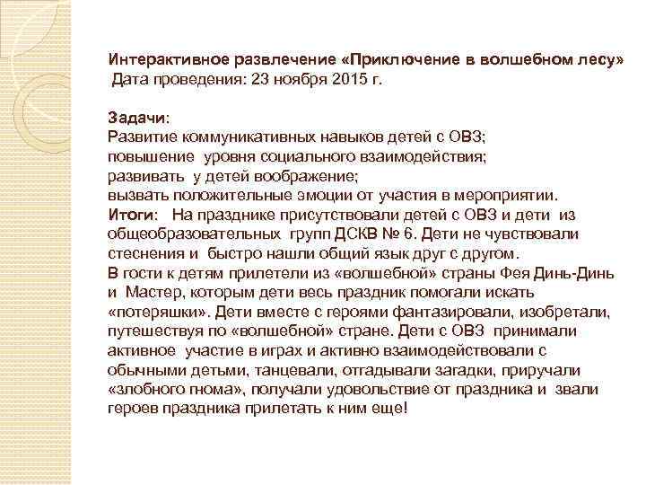 Интерактивное развлечение «Приключение в волшебном лесу» Дата проведения: 23 ноября 2015 г. Задачи: Развитие