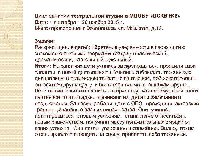 Цикл занятий театральной студии в МДОБУ «ДСКВ № 6» Дата: 1 сентября – 30