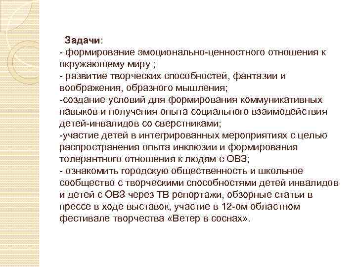 Задачи: - формирование эмоционально-ценностного отношения к окружающему миру ; - развитие творческих способностей, фантазии