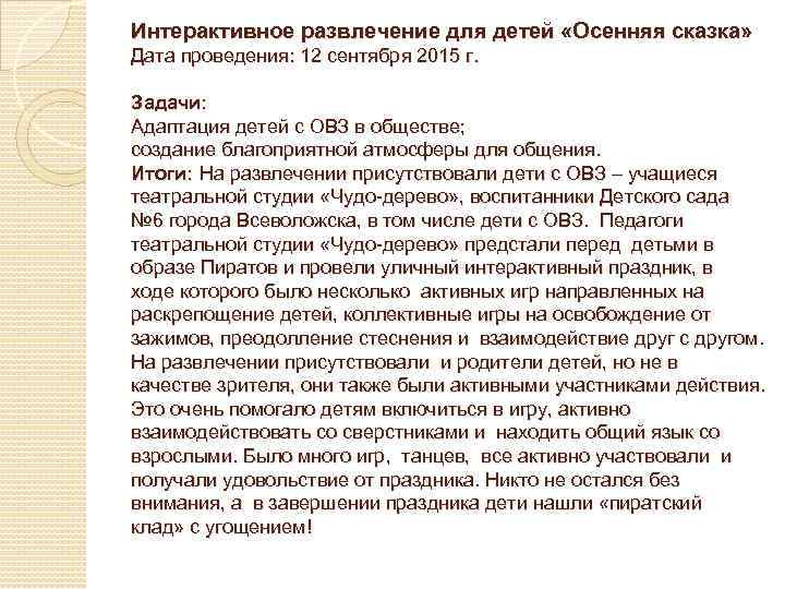 Интерактивное развлечение для детей «Осенняя сказка» Дата проведения: 12 сентября 2015 г. Задачи: Адаптация