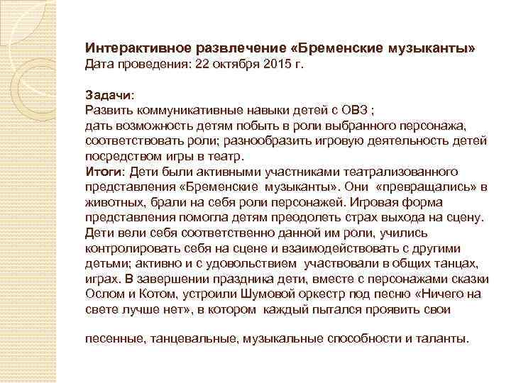 Интерактивное развлечение «Бременские музыканты» Дата проведения: 22 октября 2015 г. Задачи: Развить коммуникативные навыки