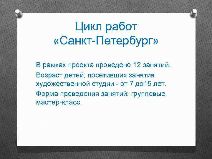 Цикл работ «Санкт-Петербург» В рамках проекта проведено 12 занятий. Возраст детей, посетивших занятия художественной