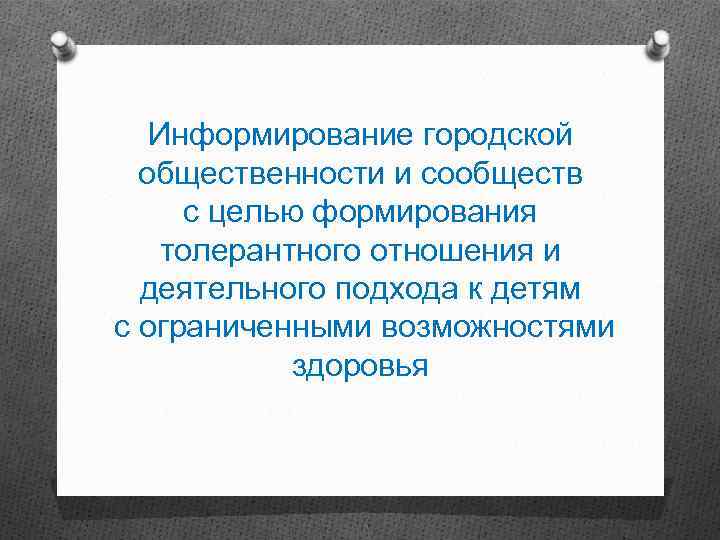 Информирование городской общественности и сообществ с целью формирования толерантного отношения и деятельного подхода к