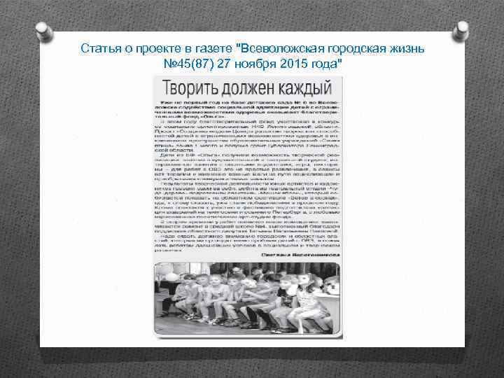 Статья о проекте в газете "Всеволожская городская жизнь № 45(87) 27 ноября 2015 года"