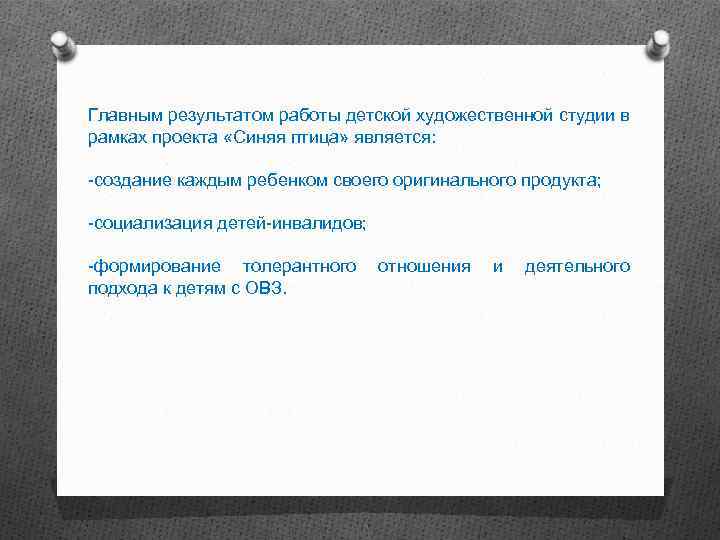 Главным результатом работы детской художественной студии в рамках проекта «Синяя птица» является: -создание каждым