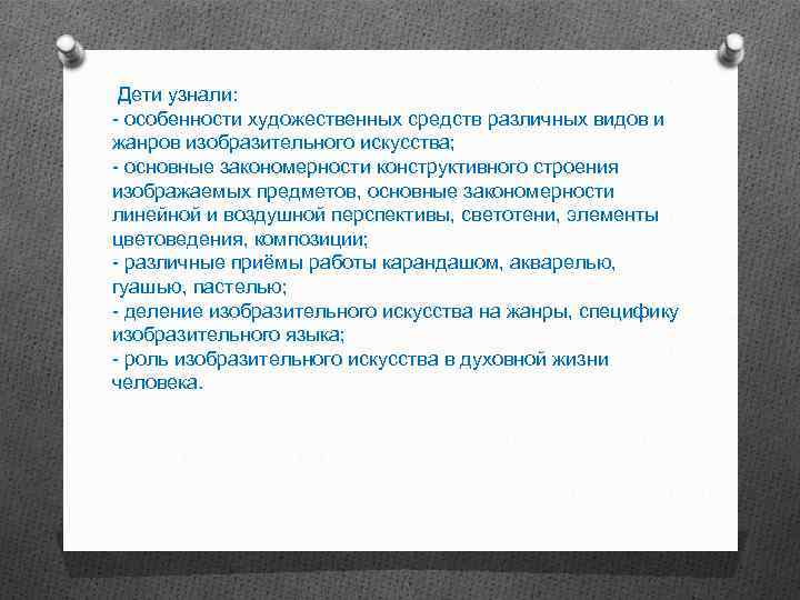  Дети узнали: - особенности художественных средств различных видов и жанров изобразительного искусства; -