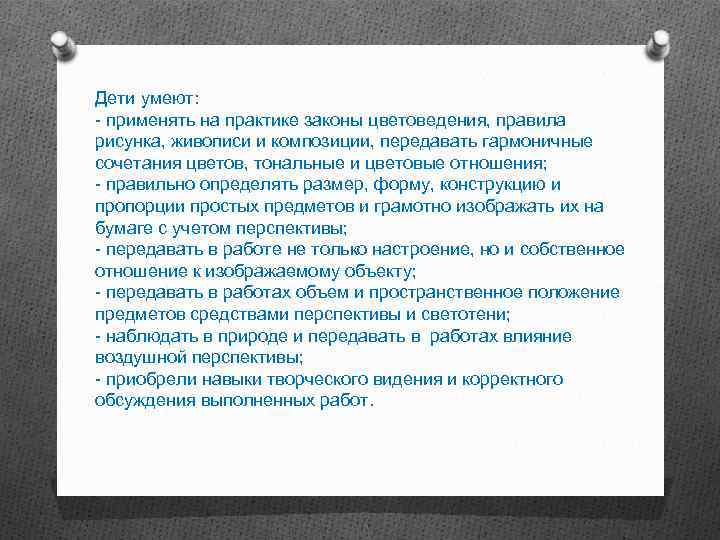 Дети умеют: - применять на практике законы цветоведения, правила рисунка, живописи и композиции, передавать