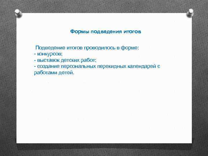 Формы подведения итогов Подведение итогов проводилось в форме: - конкурсов; - выставок детских работ;