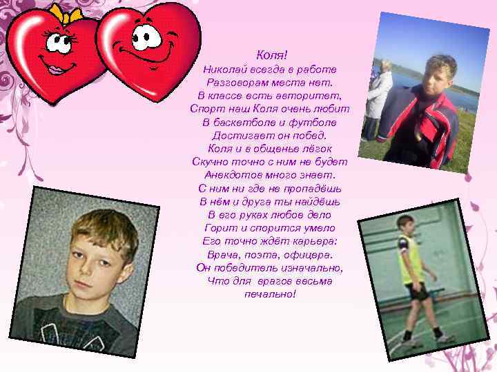  Коля! Николай всегда в работе Разговорам места нет. В классе есть авторитет, Спорт