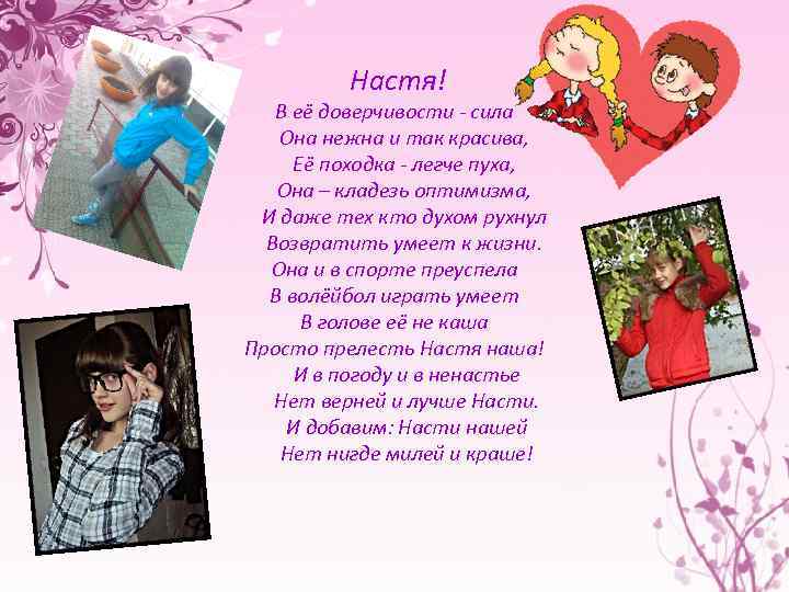 Настя! В её доверчивости - сила Она нежна и так красива, Её походка -