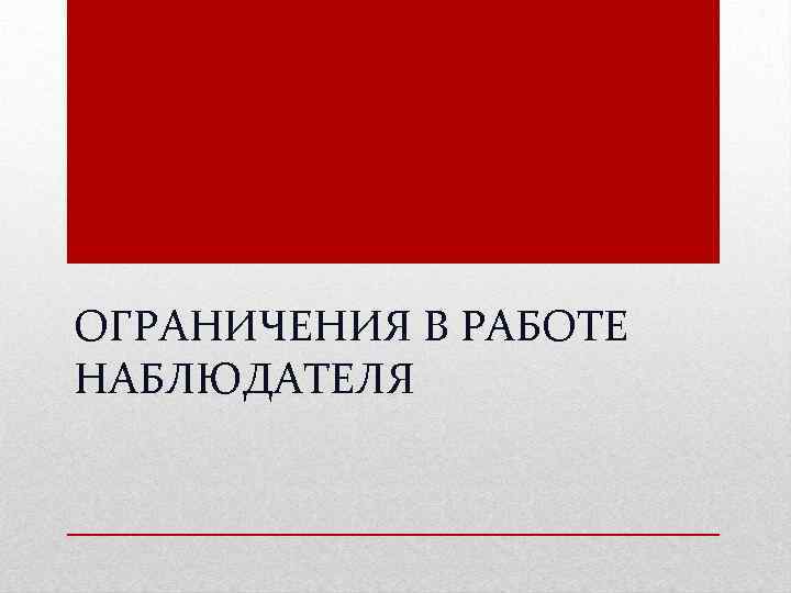 ОГРАНИЧЕНИЯ В РАБОТЕ НАБЛЮДАТЕЛЯ 