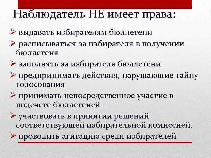 Наблюдатель НЕ имеет права: Ø выдавать избирателям бюллетени Ø расписываться за избирателя в получении