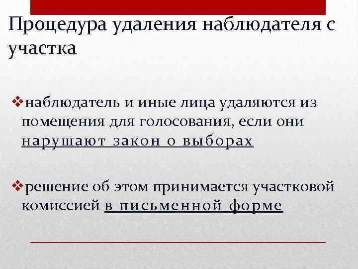 Процедура удаления наблюдателя с участка vнаблюдатель и иные лица удаляются из помещения для голосования,