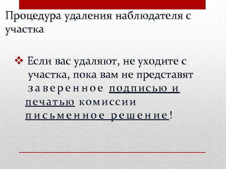 Процедура удаления наблюдателя с участка v Если вас удаляют, не уходите с участка, пока