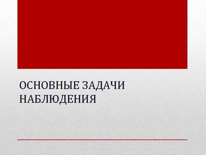 ОСНОВНЫЕ ЗАДАЧИ НАБЛЮДЕНИЯ 