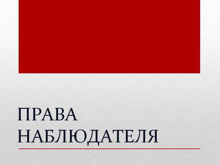 ПРАВА НАБЛЮДАТЕЛЯ 
