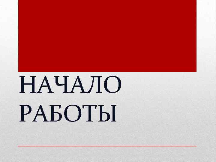 НАЧАЛО РАБОТЫ 