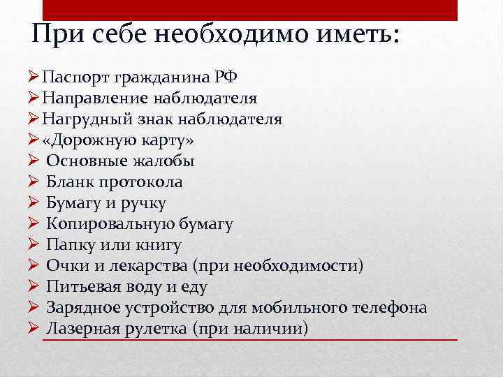 При себе необходимо иметь: Ø Паспорт гражданина РФ Ø Направление наблюдателя Ø Нагрудный знак