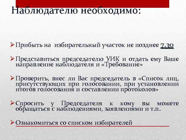 Наблюдателю необходимо: Ø Прибыть на избирательный участок не позднее 7. 30 Ø Представиться председателю
