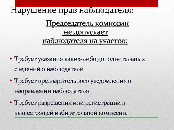 Нарушение прав наблюдателя: Председатель комиссии не допускает наблюдателя на участок: Требует указания каких-либо дополнительных