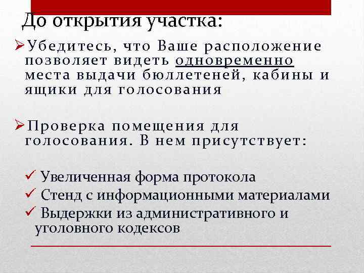 До открытия участка: Ø Убедитесь, что Ваше расположен ие п озволяет видеть одновреме нн