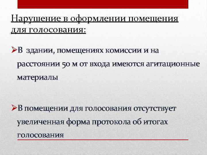 Нарушение в оформлении помещения для голосования: ØВ здании, помещениях комиссии и на расстоянии 50
