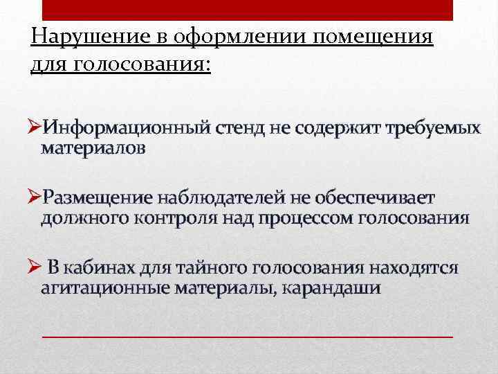 Нарушение в оформлении помещения для голосования: ØИнформационный стенд не содержит требуемых материалов ØРазмещение наблюдателей