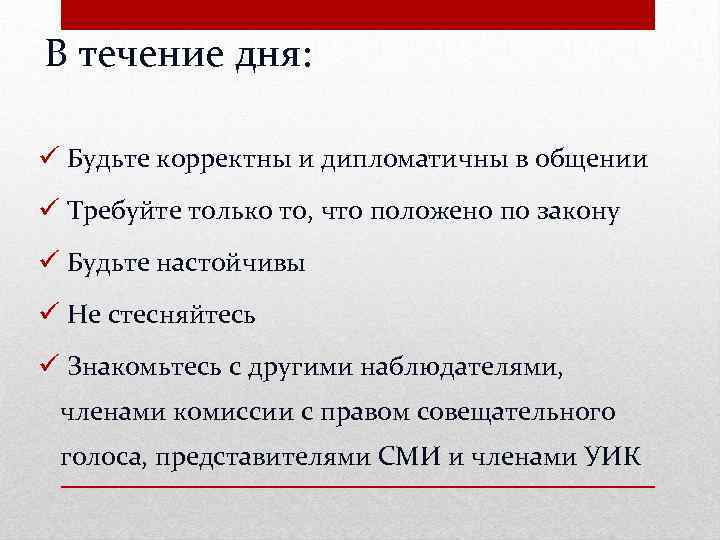 В течение дня: Будьте корректны и дипломатичны в общении Требуйте только то, что положено