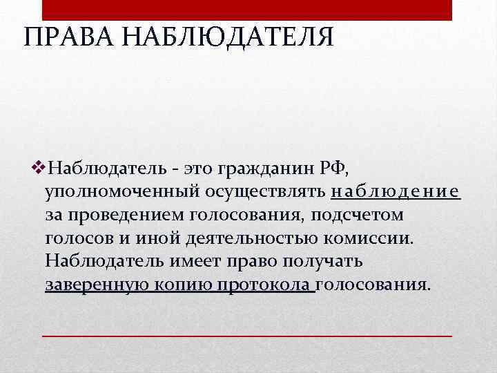 ПРАВА НАБЛЮДАТЕЛЯ v. Наблюдатель - это гражданин РФ, уполномоченный осуществлять н а б л