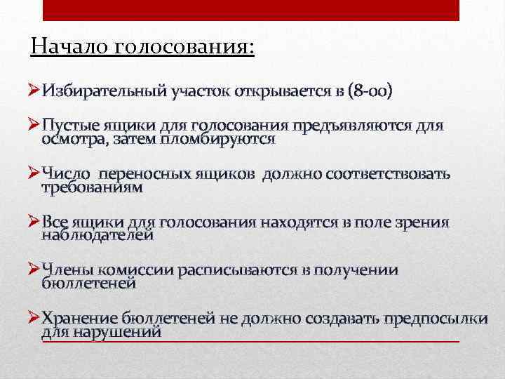 Начало голосования: ØИзбирательный участок открывается в (8 -00) ØПустые ящики для голосования предъявляются для