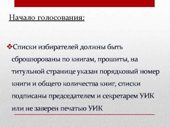 Начало голосования: v. Списки избирателей должны быть сброшюрованы по книгам, прошиты, на титульной странице